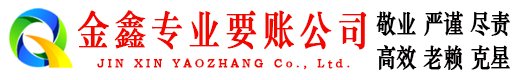 沈河金鑫收债公司